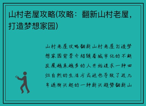 山村老屋攻略(攻略：翻新山村老屋，打造梦想家园)
