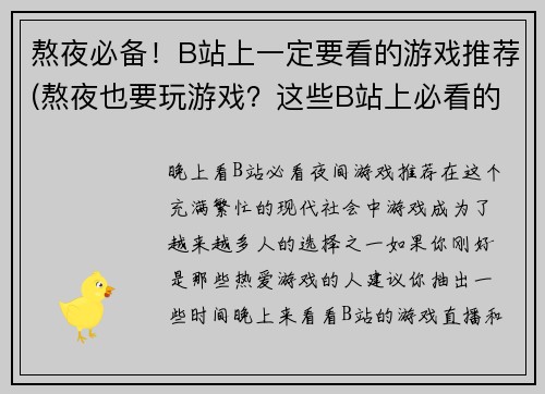熬夜必备！B站上一定要看的游戏推荐(熬夜也要玩游戏？这些B站上必看的游戏推荐不能错过！)