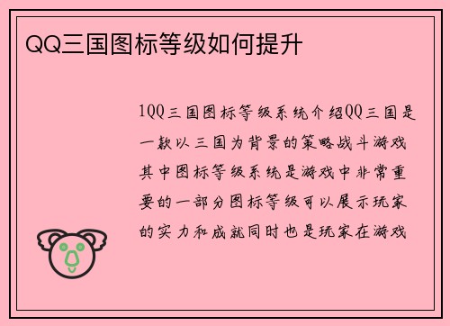 QQ三国图标等级如何提升