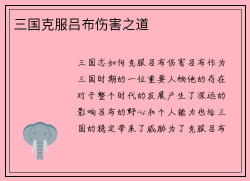 三国克服吕布伤害之道