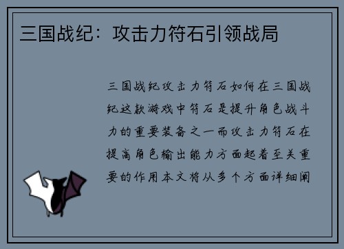三国战纪：攻击力符石引领战局