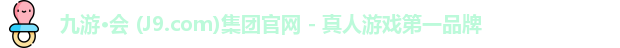 九游·会 (J9.com)集团官网 - 真人游戏第一品牌